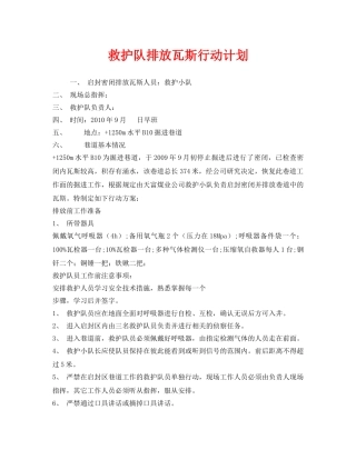 《安全管理应急预案》之救护队排放瓦斯行动计划 