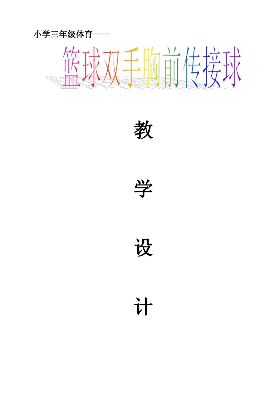 小学三年级体育《篮球双手胸前传接球》教案_第1页
