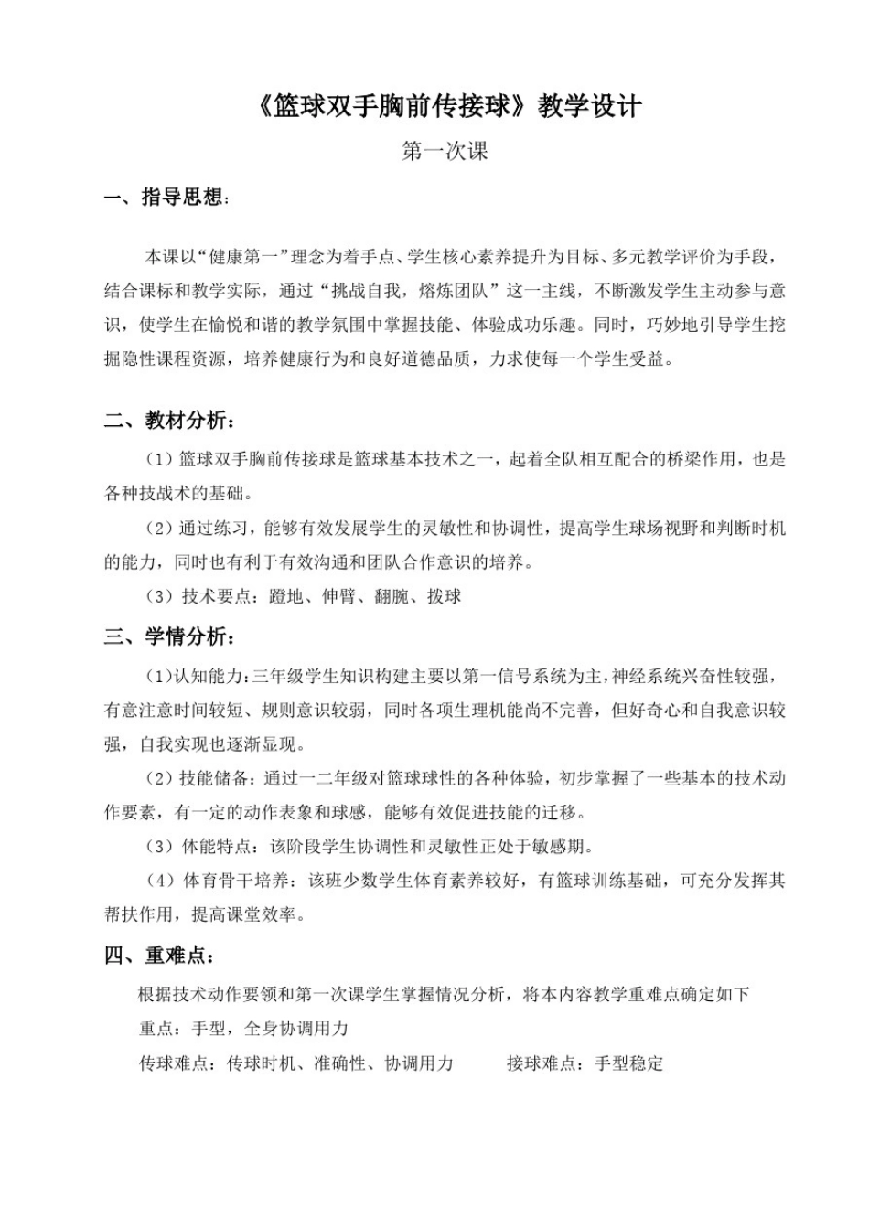 小学三年级体育《篮球双手胸前传接球》教案_第2页