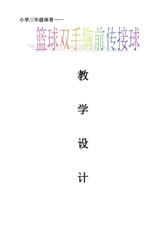 小学三年级体育《篮球双手胸前传接球》教案