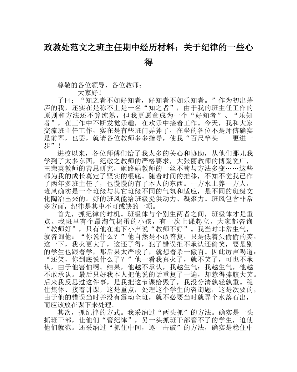 政教处范文班主任期中经验材料关于纪律的一些心得 _第1页