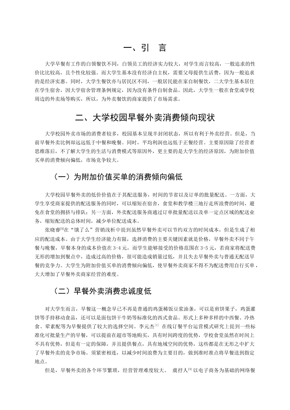 早餐配送市场的现状与发展———以饿了么为例 _第3页