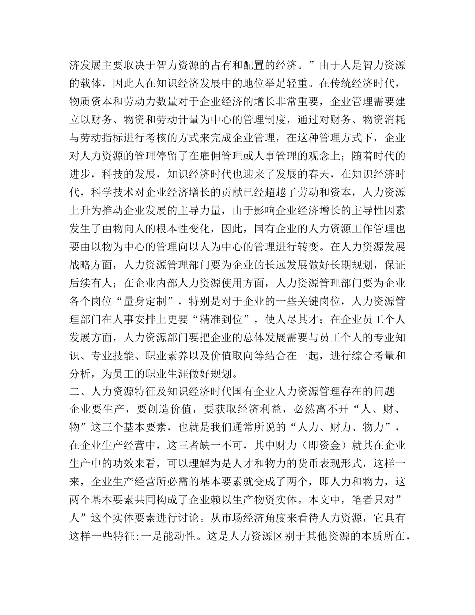 知识经济时代国有企业的人力资源管理2 _第2页
