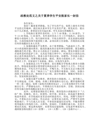 政教处范文关于夏季学生安全致家长一封信 