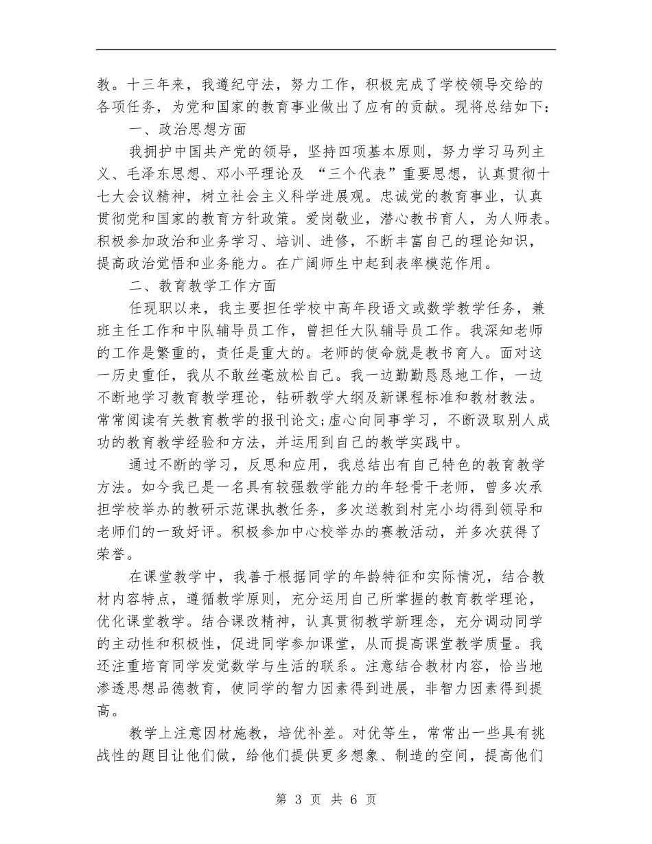 任现职以来专业技术工作总结范文_第3页
