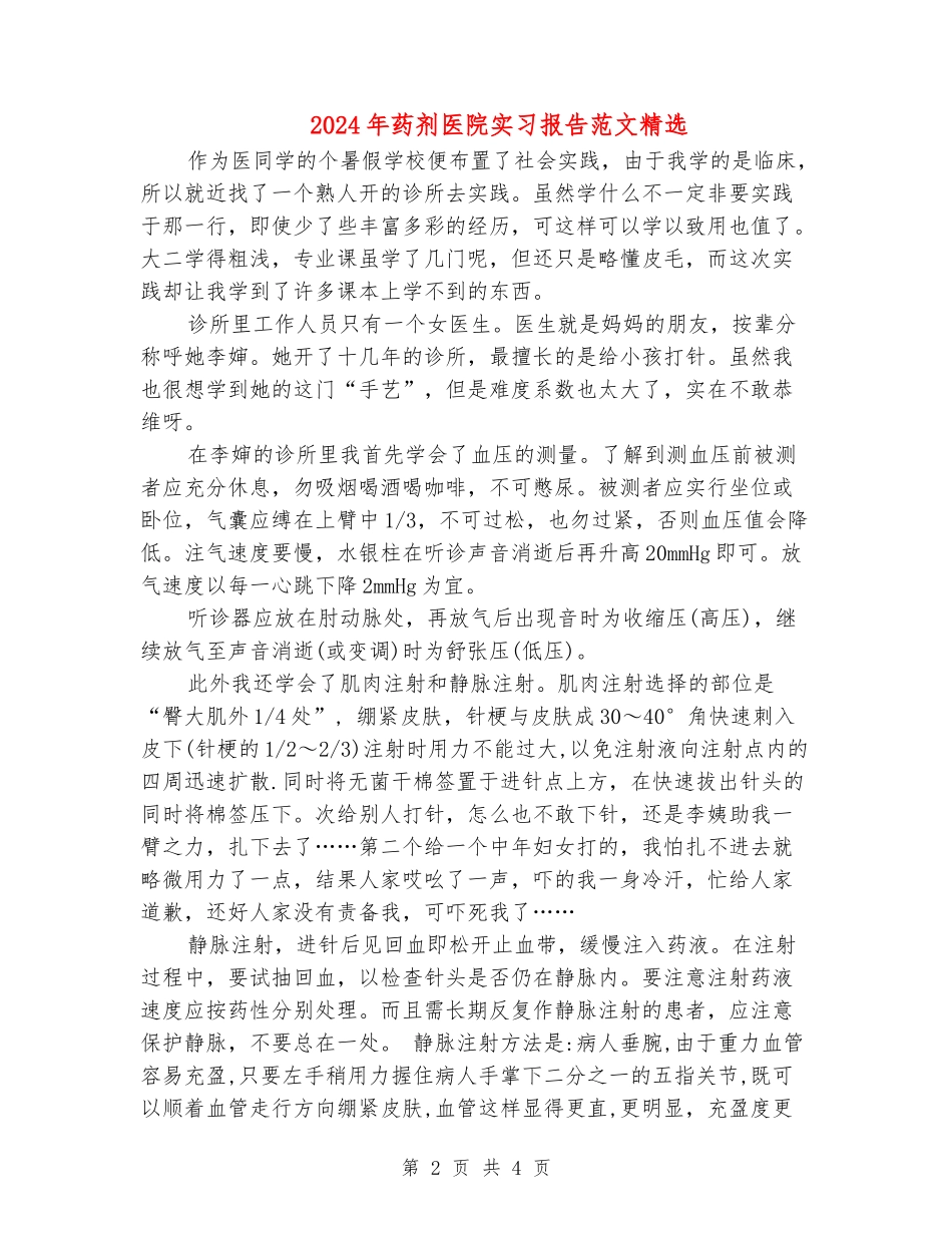 2024年药剂医院实习报告范文精选_第2页