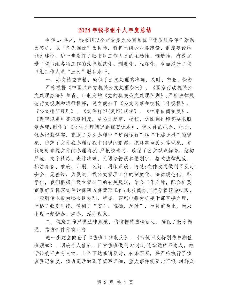 2024年秘书组个人年度总结_第2页