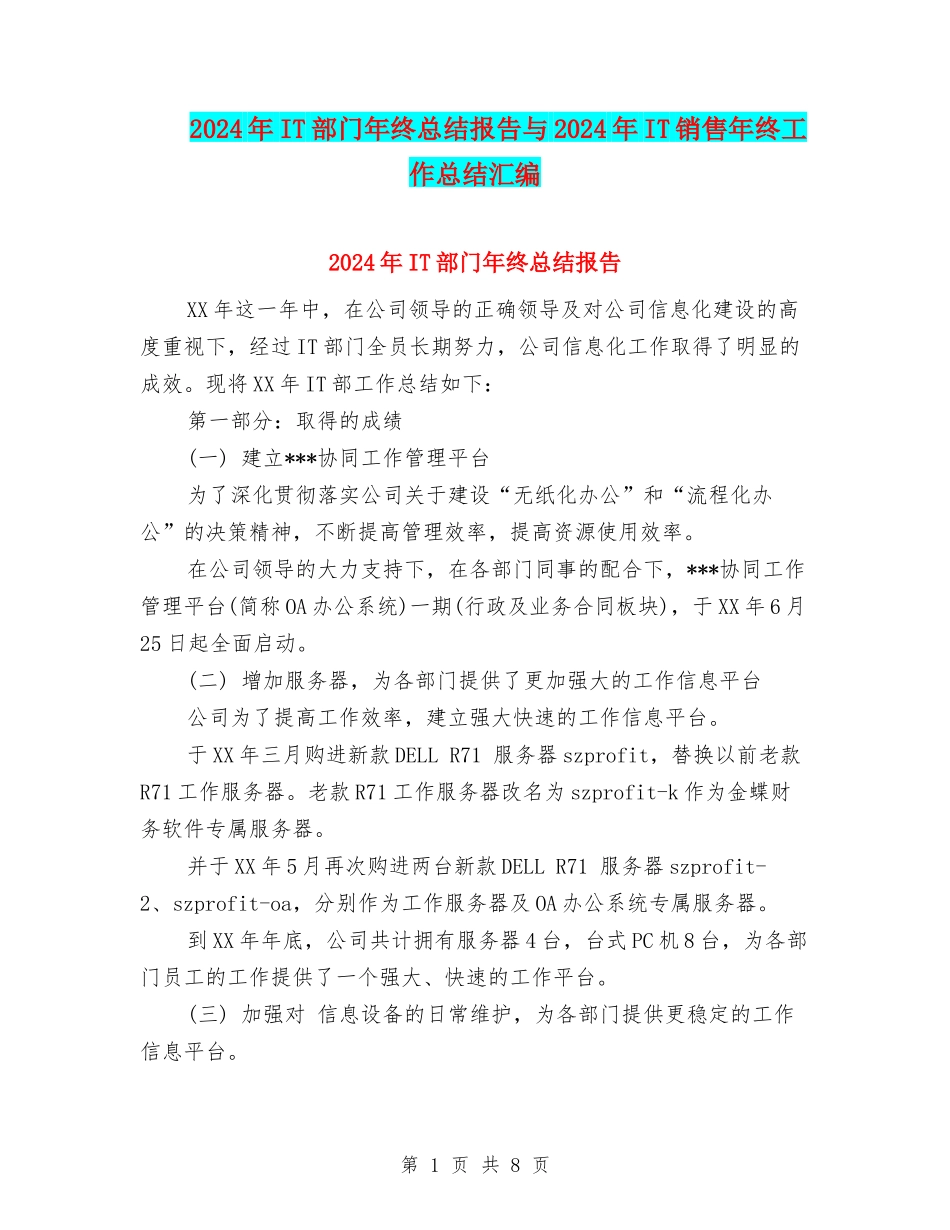 2024年IT部门年终总结报告与2024年IT销售年终工作总结汇编_第1页