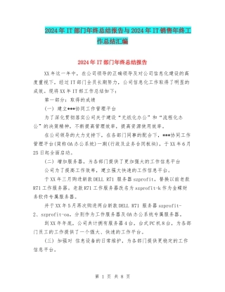 2024年IT部门年终总结报告与2024年IT销售年终工作总结汇编