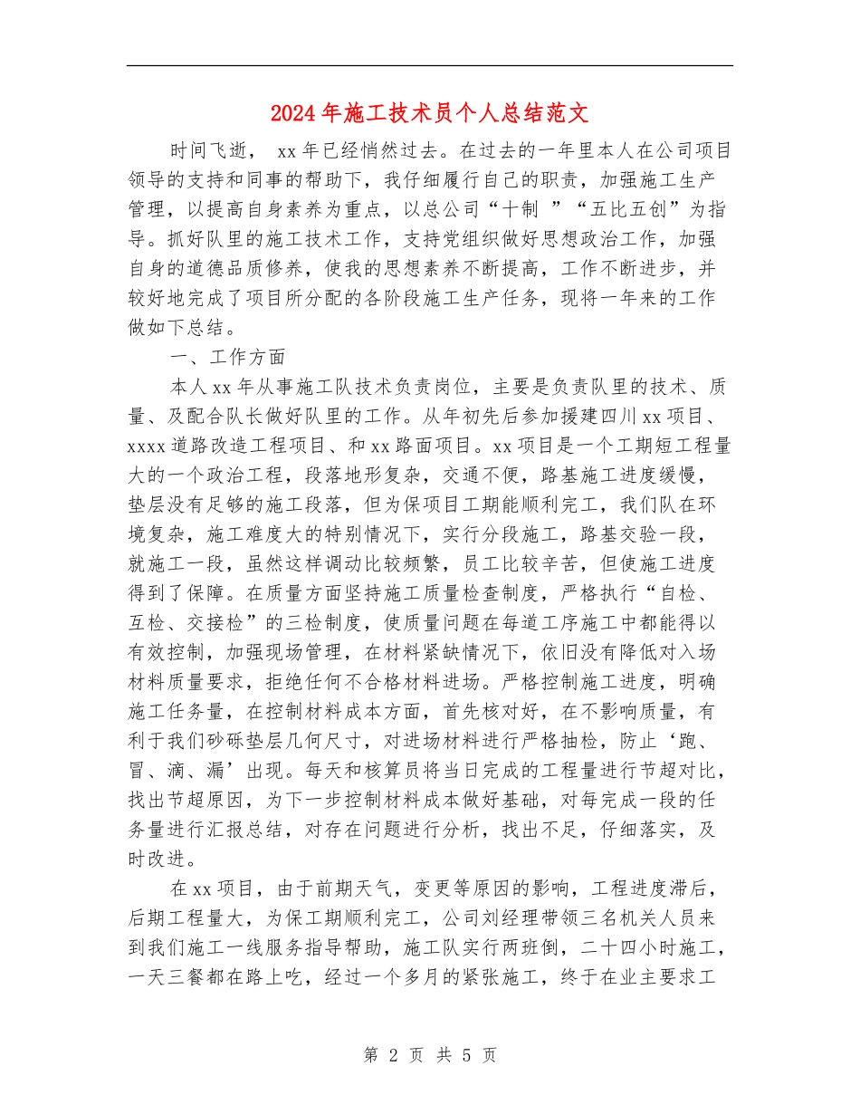 2024年施工技术员个人总结范文_第2页