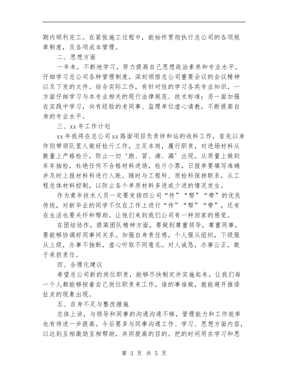 2024年施工技术员个人总结范文_第3页