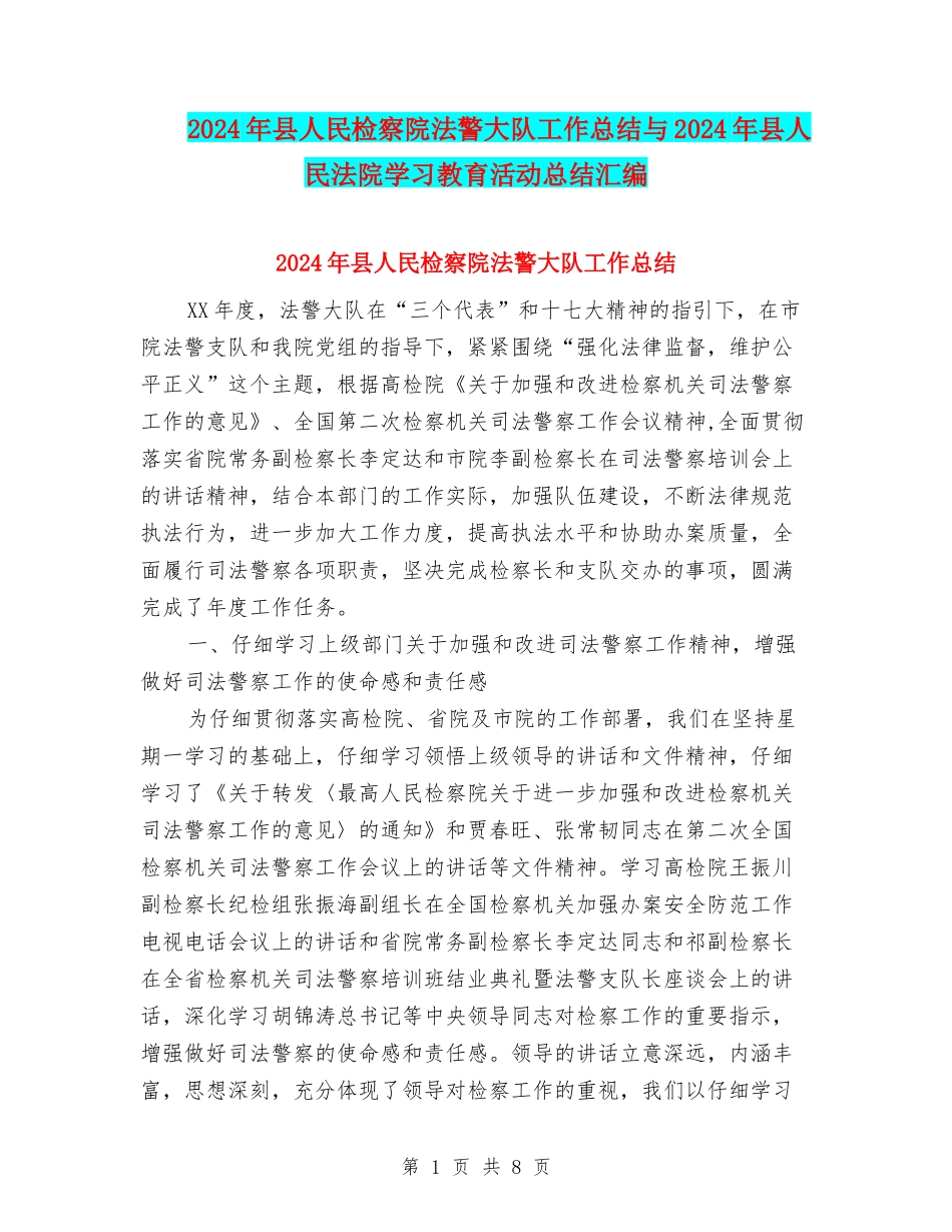 2024年县人民检察院法警大队工作总结与2024年县人民法院学习教育活动总结汇编_第1页