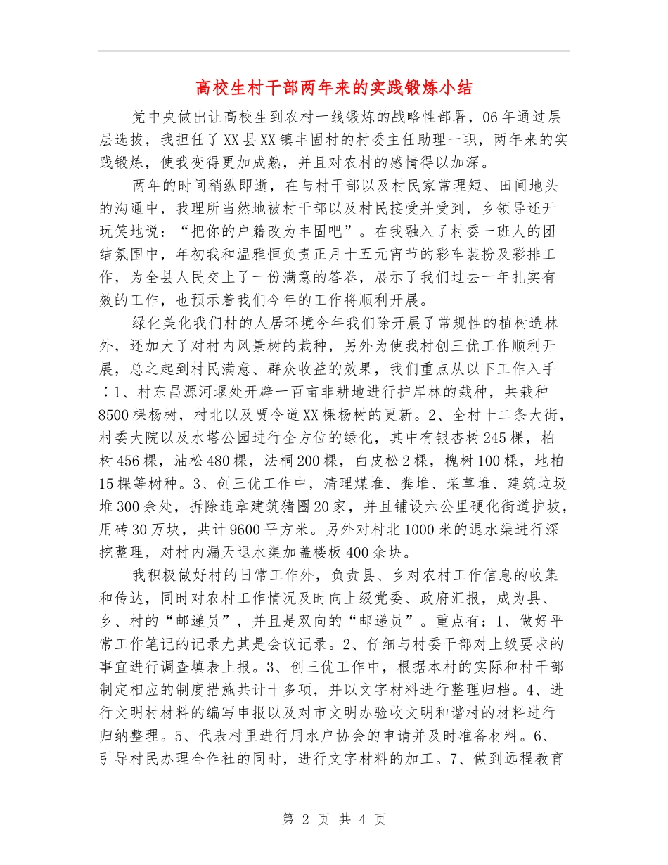 大学生村干部两年来的实践锻炼小结_第2页