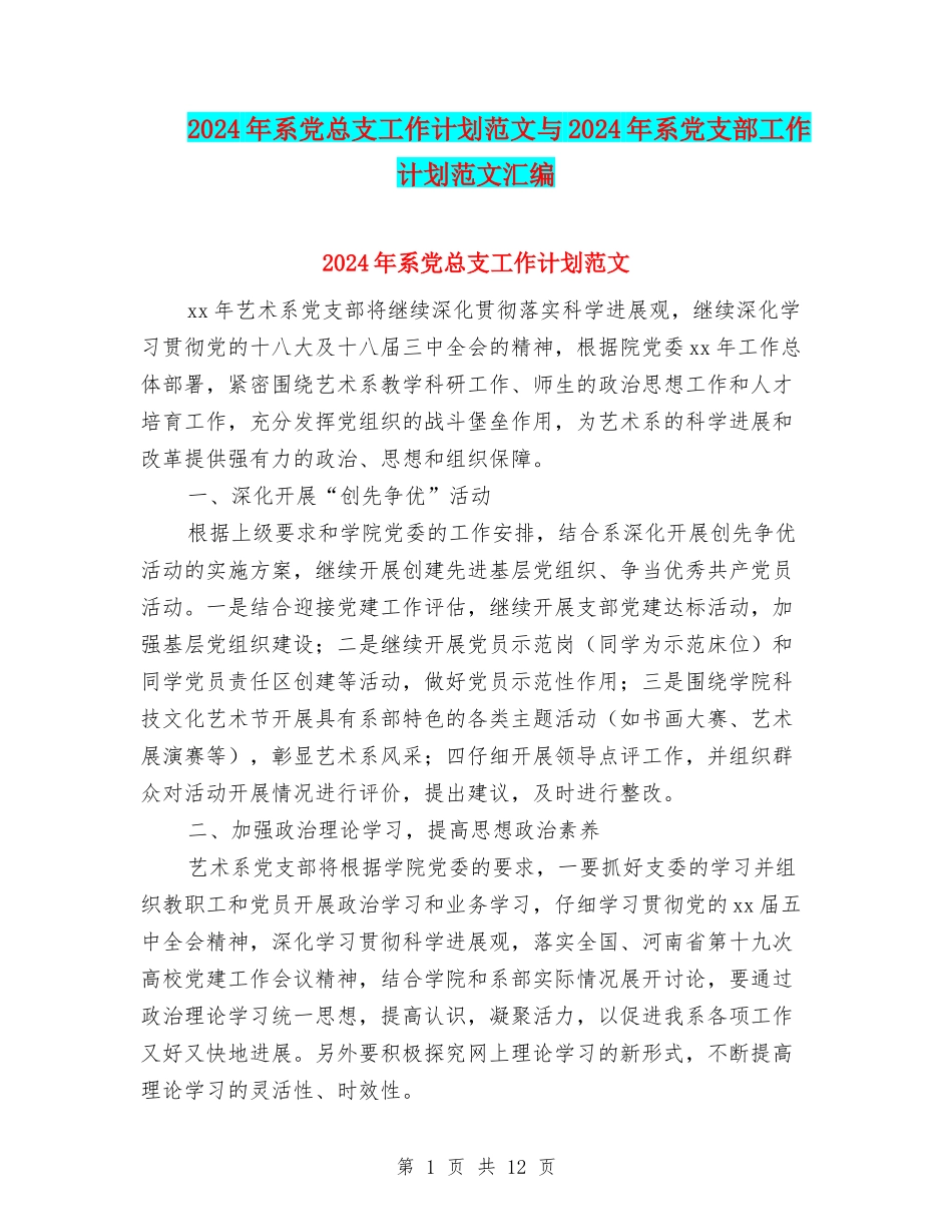 2024年系党总支工作计划范文与2024年系党支部工作计划范文汇编_第1页