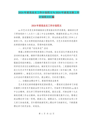 2024年系党总支工作计划范文与2024年系党支部工作计划范文汇编