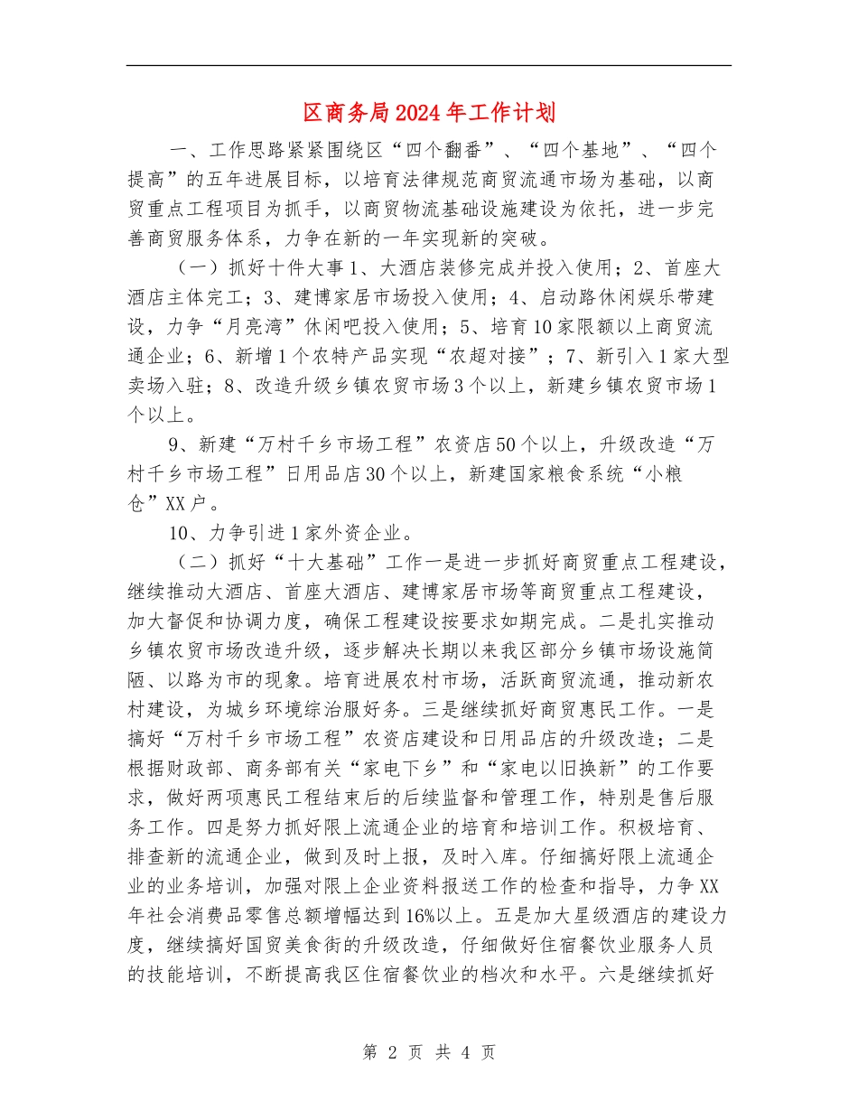 区商务局2024年工作计划.doc_第2页