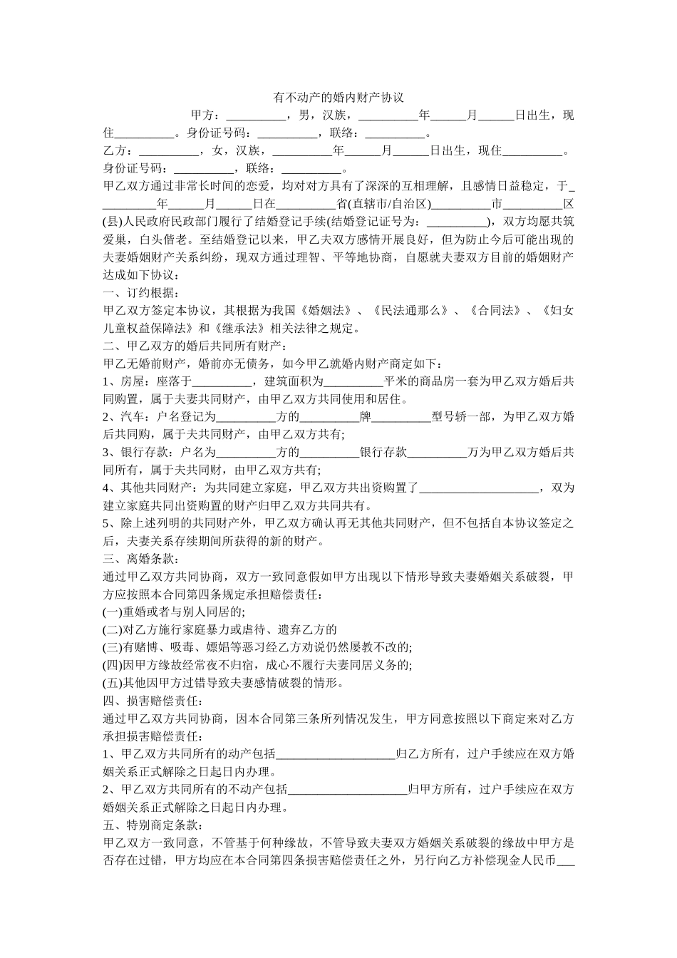 有不动产的婚内财产协议_0 _第1页