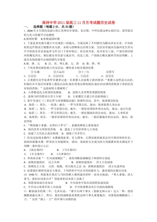 浙江省湖州市南浔2011届高三历史11月月考试题（答案不全）人民版 