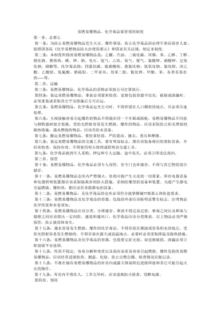 易燃易ۥ爆物品、化学毒品保管领用制度精选 
