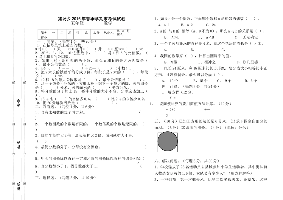 猪场乡五年级数学下册期末考试试卷苏教版 _第1页