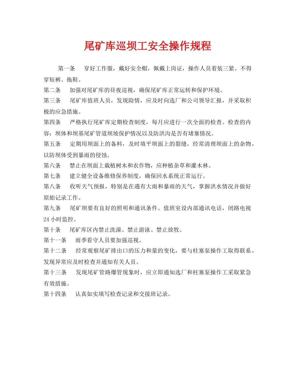 《安全操作规程》之尾矿库巡坝工安全操作规程 _第1页