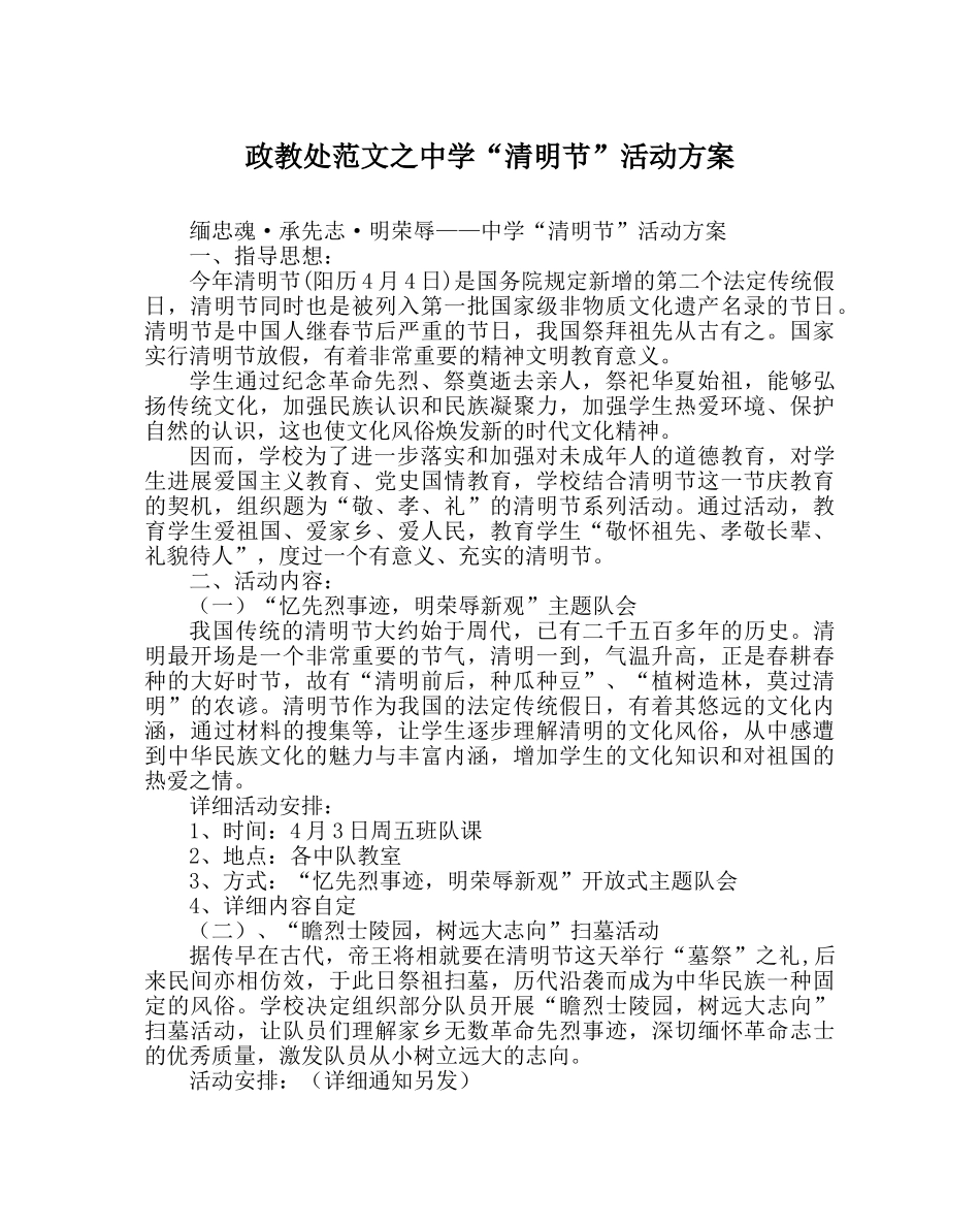 政教处范文“清明节”活动方案 _第1页