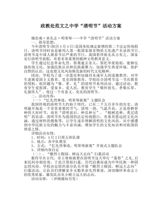 政教处范文“清明节”活动方案 