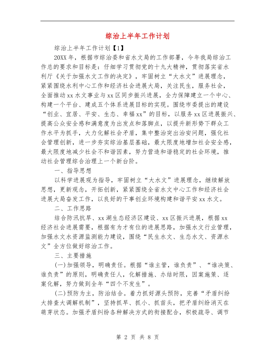 综治上半年工作计划_第2页