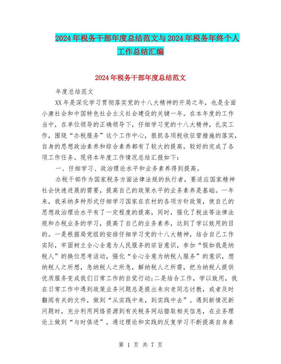 2024年税务干部年度总结范文与2024年税务年终个人工作总结汇编_第1页