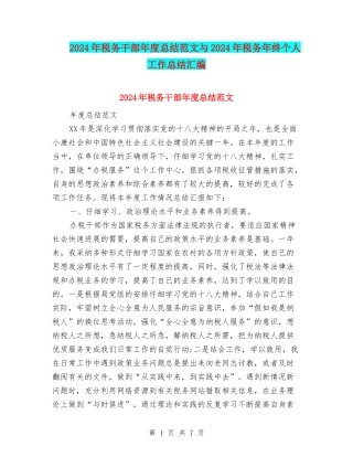 2024年税务干部年度总结范文与2024年税务年终个人工作总结汇编