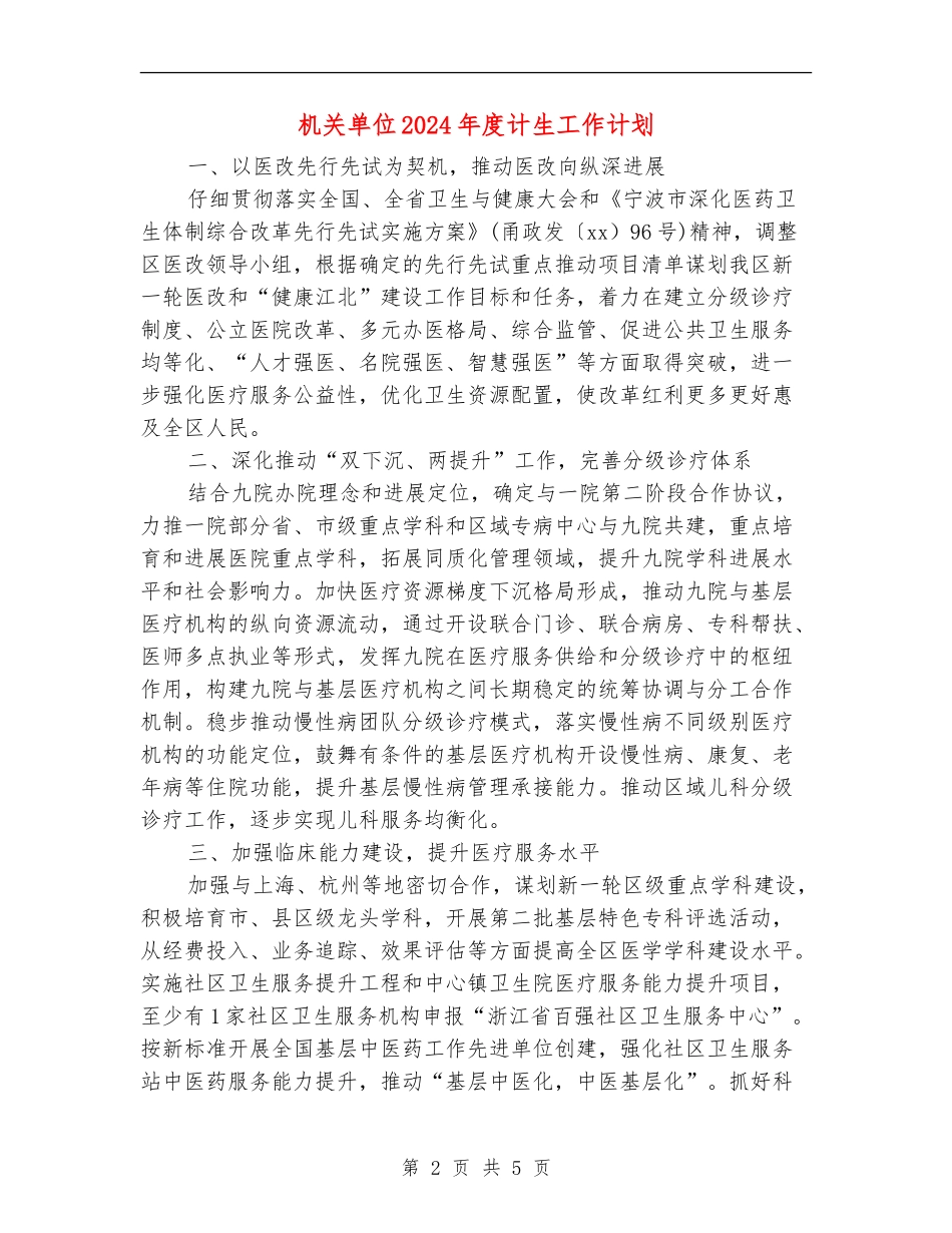机关单位2024年度计生工作计划_第2页