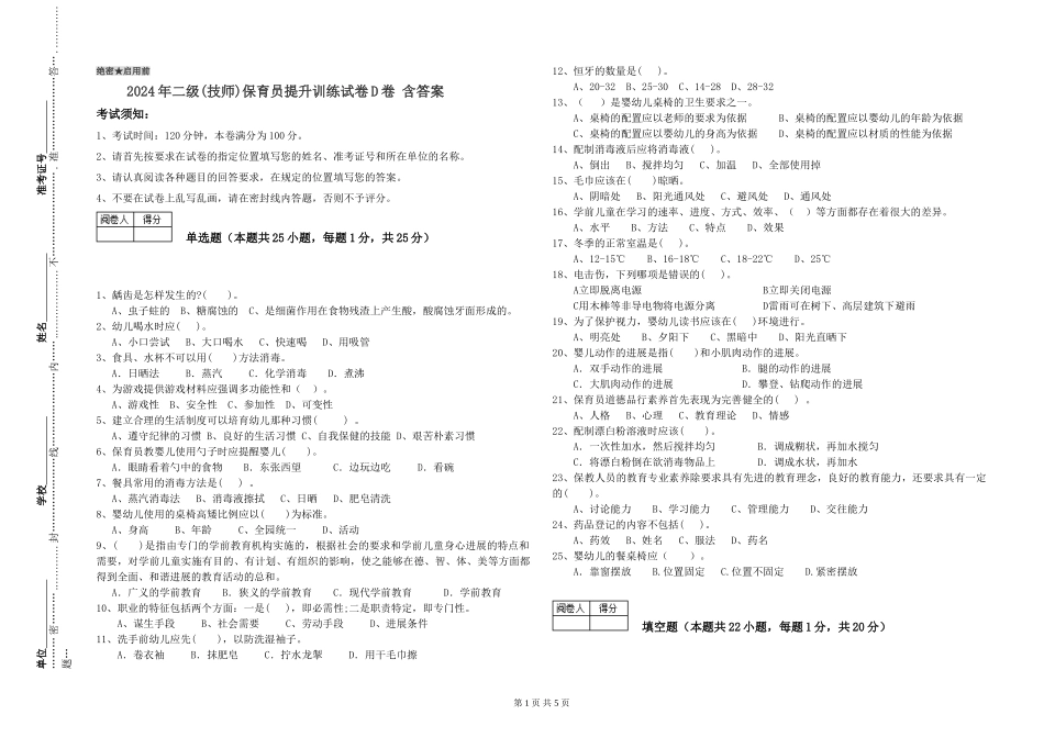 2024年二级(技师)保育员提升训练试卷D卷-含答案_第1页