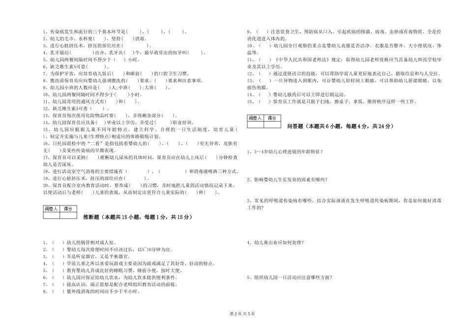 2024年二级(技师)保育员提升训练试卷D卷-含答案_第2页