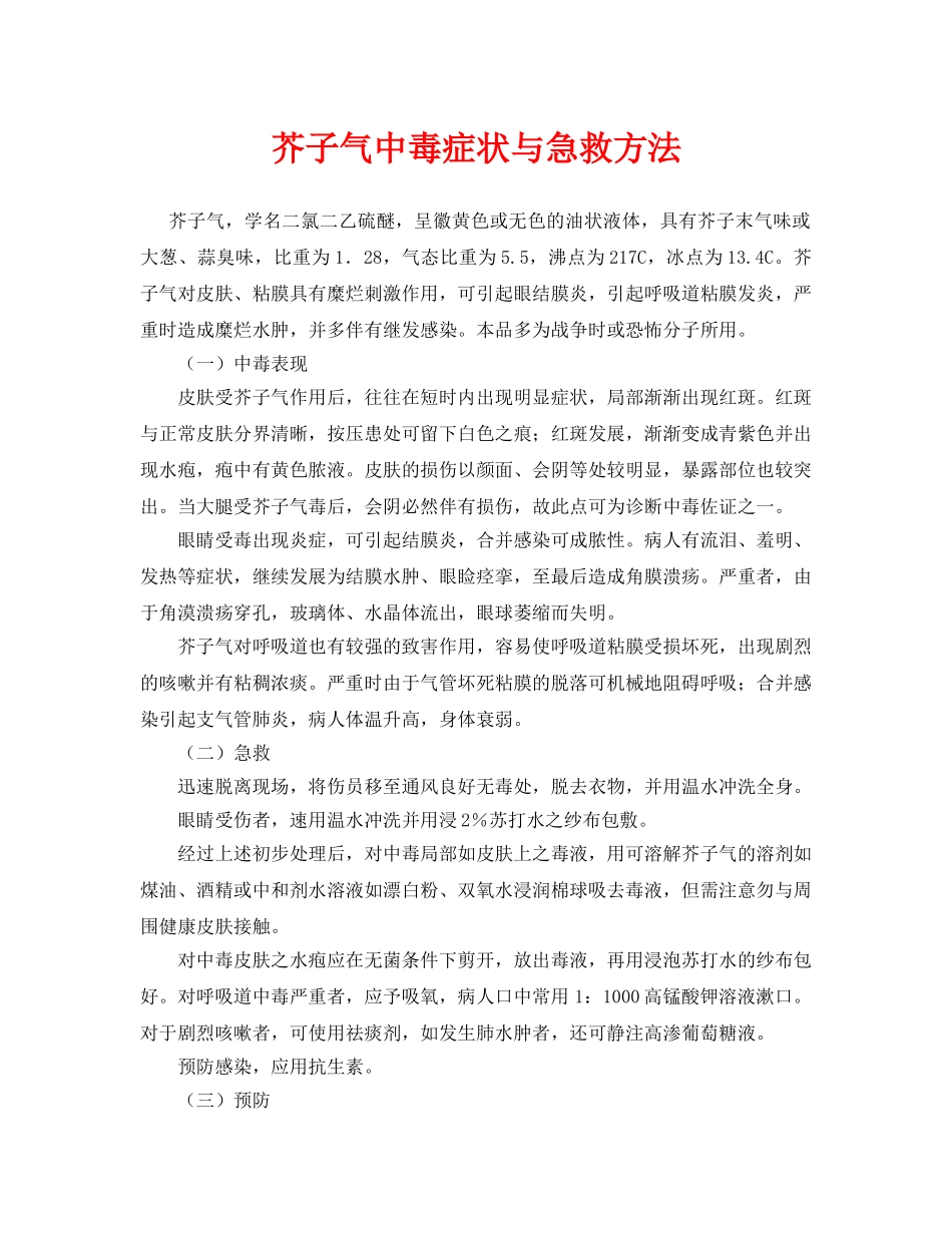 《安全常识-灾害防范》之芥子气中毒症状与急救方法 _第1页