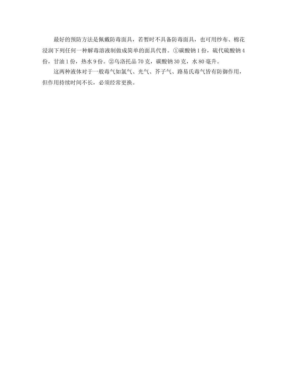 《安全常识-灾害防范》之芥子气中毒症状与急救方法 _第2页