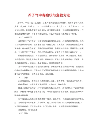 《安全常识-灾害防范》之芥子气中毒症状与急救方法 