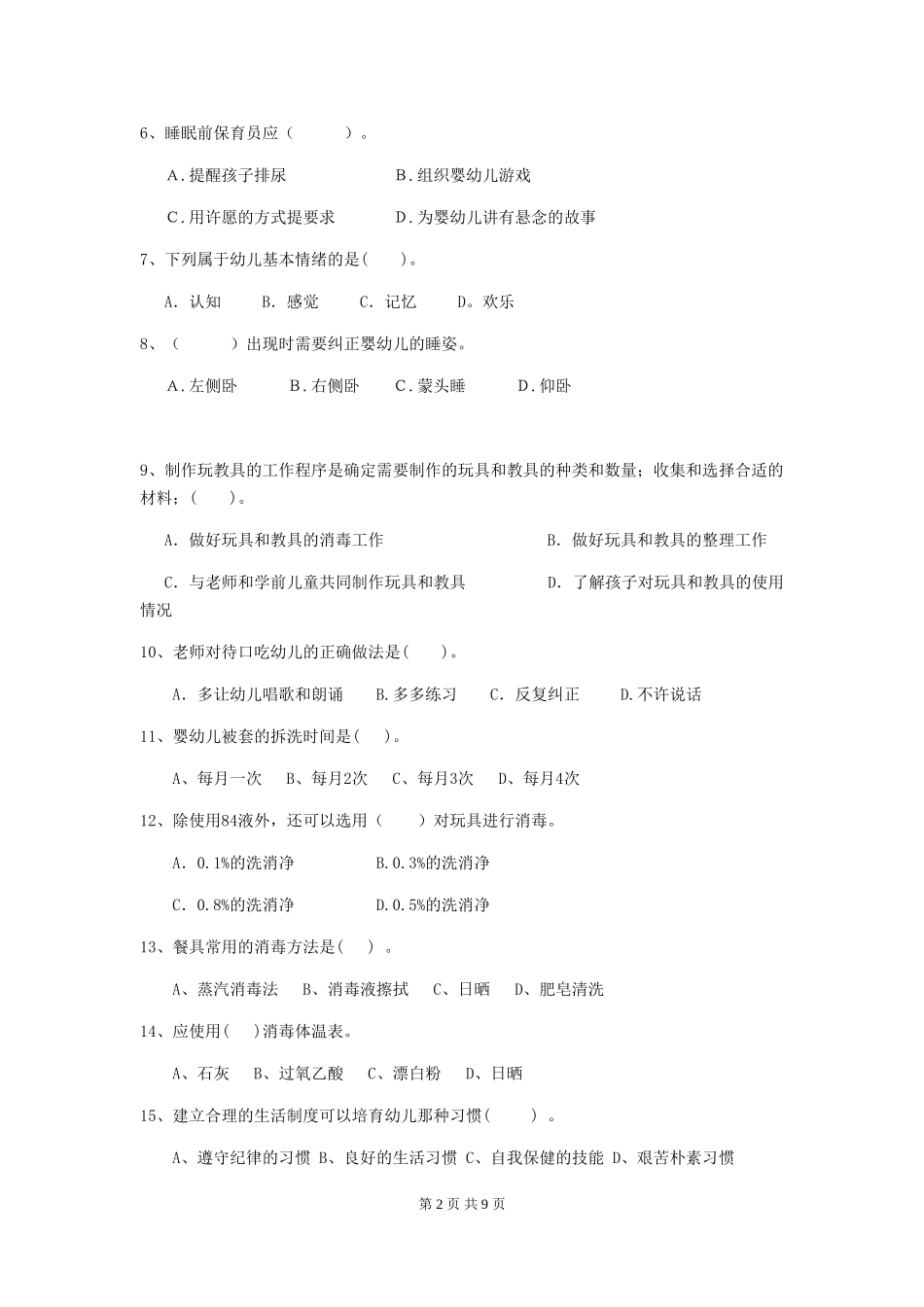 2019年幼儿园保育员业务考试试卷_第2页