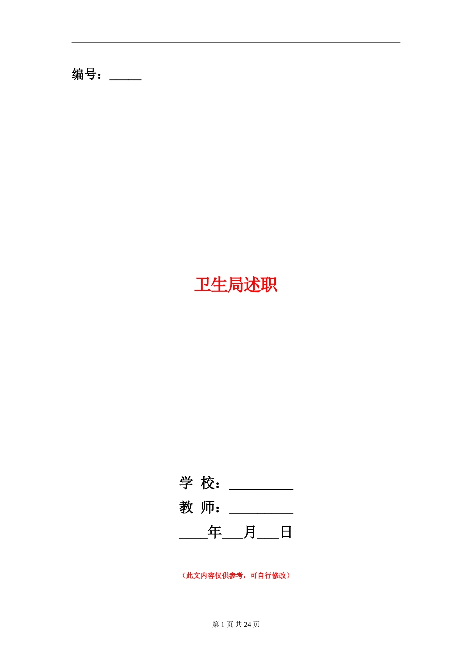 卫生局述职述廉报告_第1页