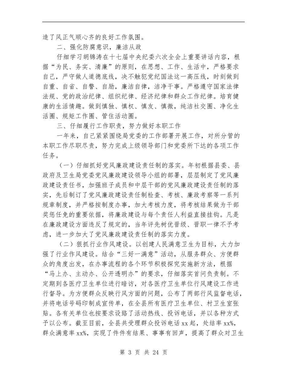 卫生局述职述廉报告_第3页