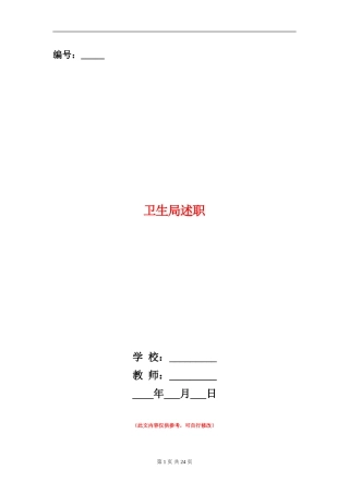 卫生局述职述廉报告