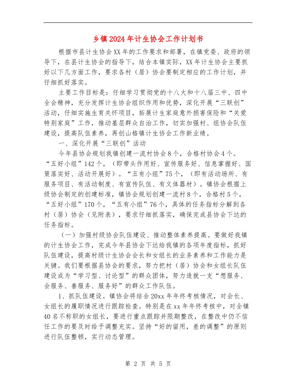 乡镇2024年计生协会工作计划书_第2页