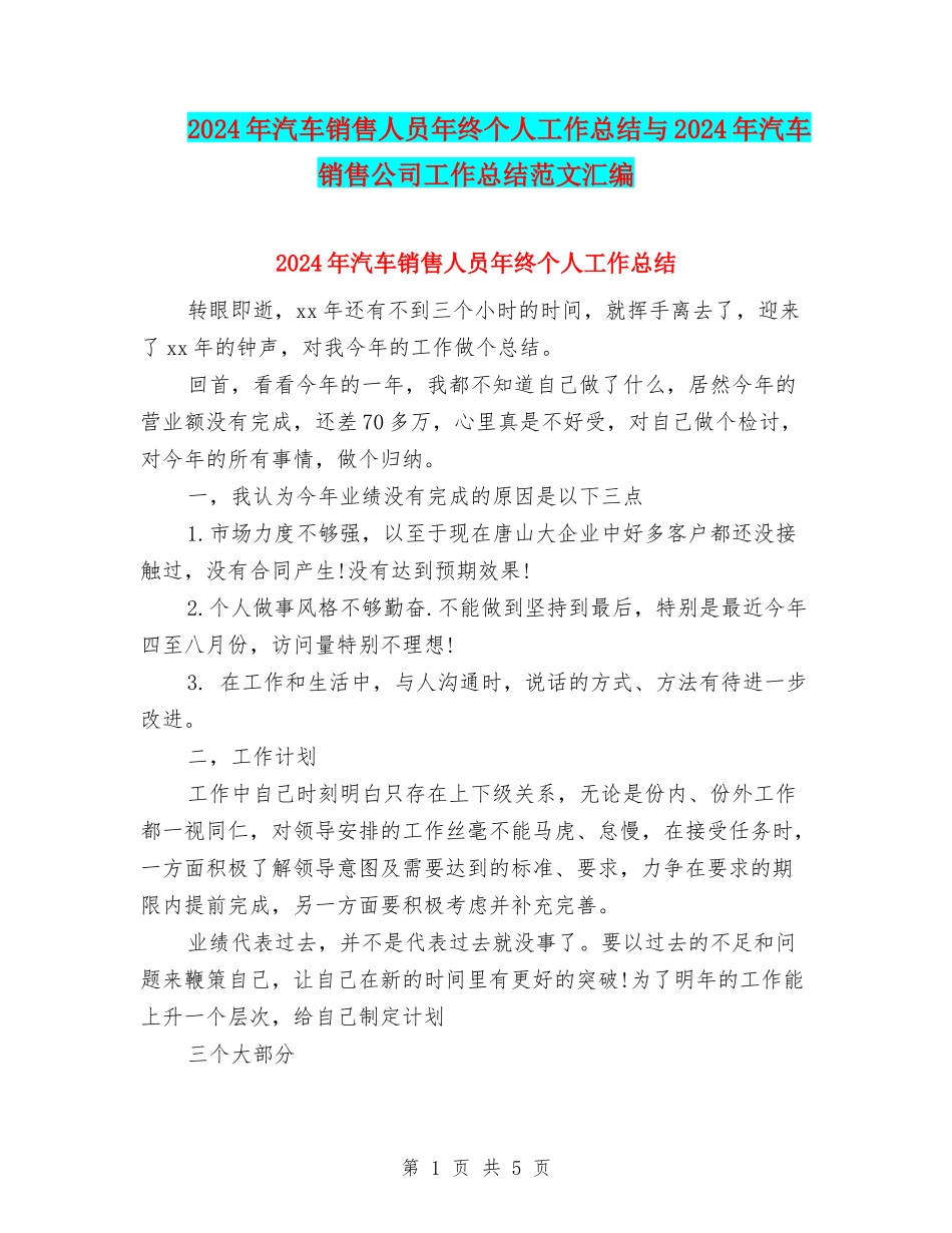 2024年汽车销售人员年终个人工作总结与2024年汽车销售公司工作总结范文汇编_第1页