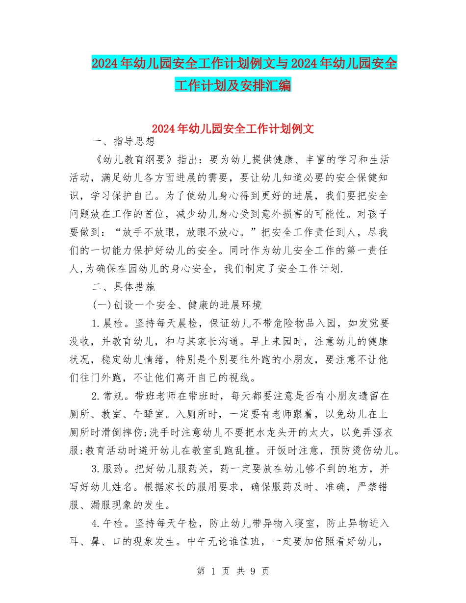 2024年幼儿园安全工作计划例文与2024年幼儿园安全工作计划及安排汇编_第1页