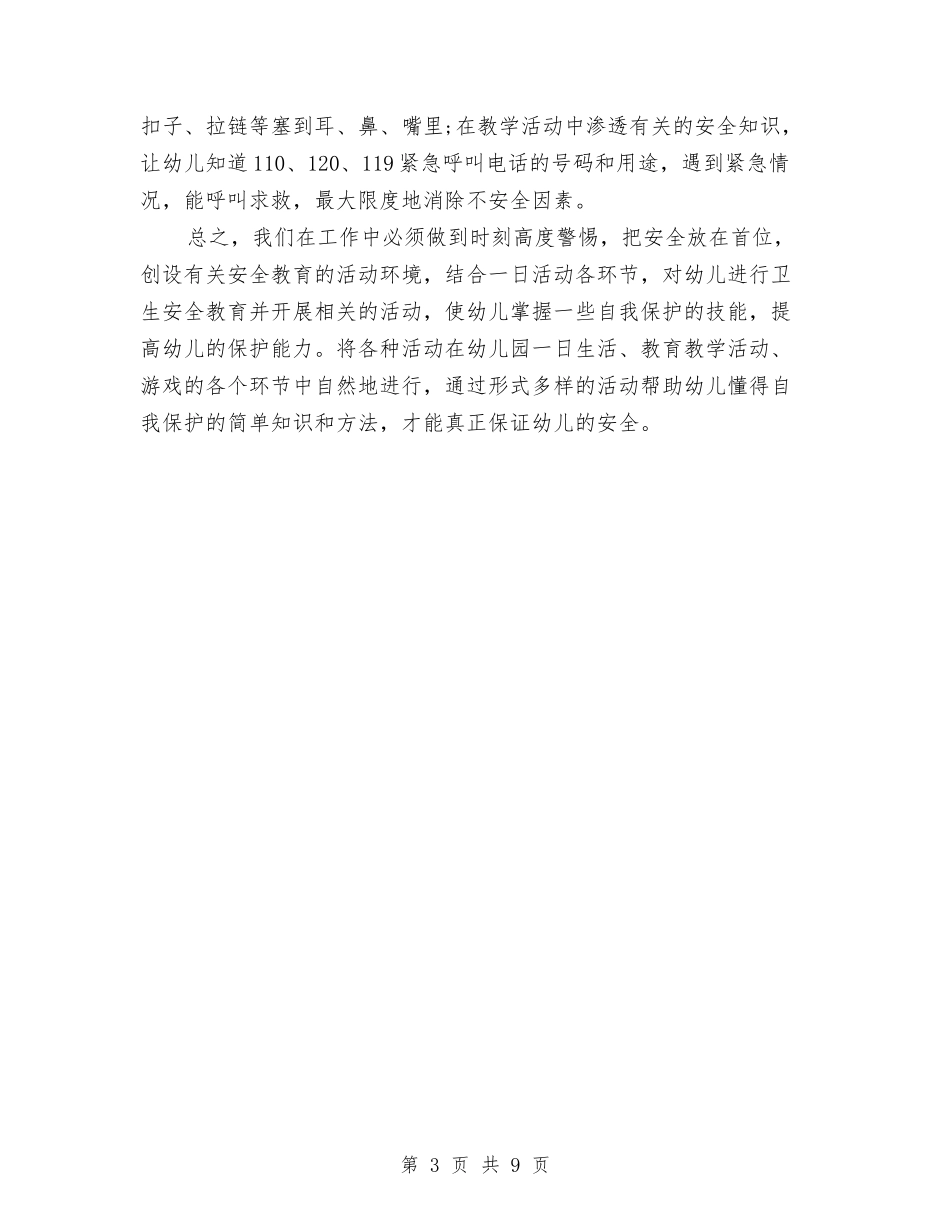 2024年幼儿园安全工作计划例文与2024年幼儿园安全工作计划及安排汇编_第3页