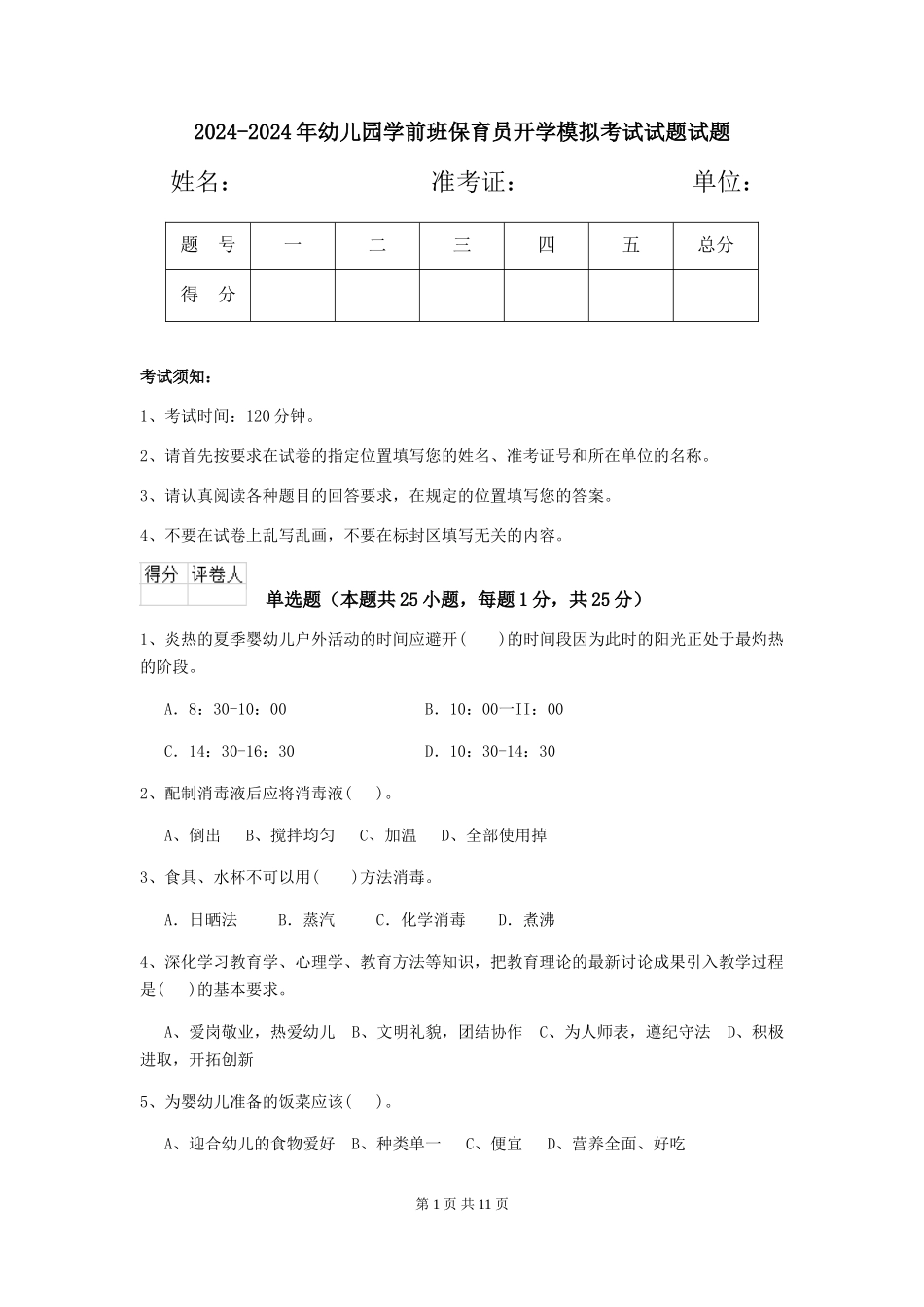 2024-2024年幼儿园学前班保育员开学模拟考试试题试题_第1页