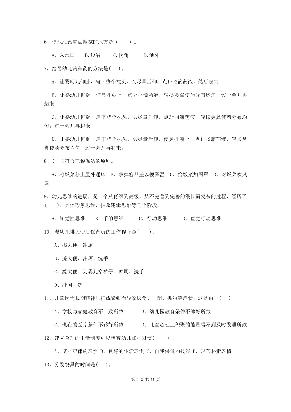 2024-2024年幼儿园学前班保育员开学模拟考试试题试题_第2页