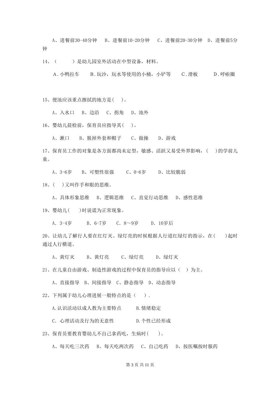 2024-2024年幼儿园学前班保育员开学模拟考试试题试题_第3页