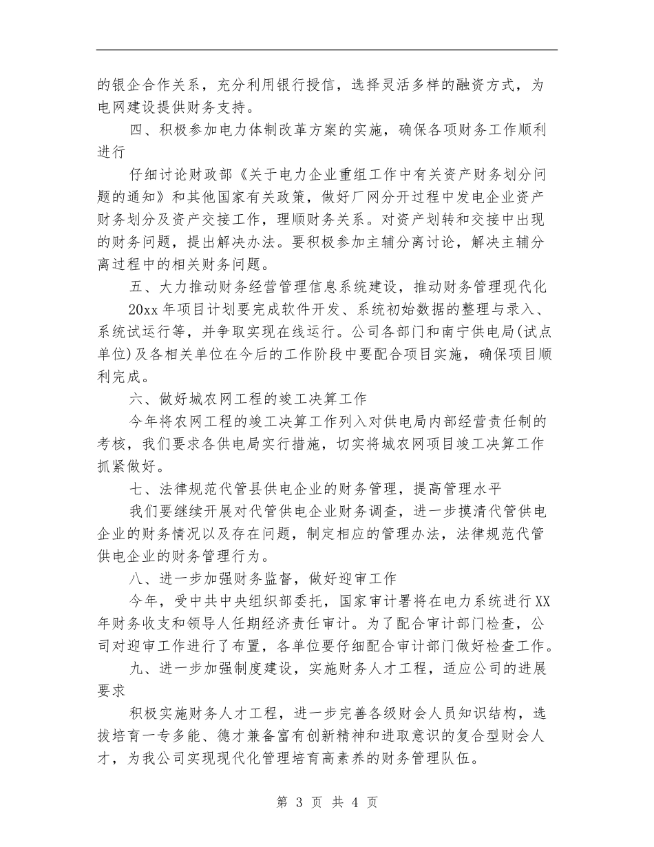 财务2024年度工作安排范文_第3页