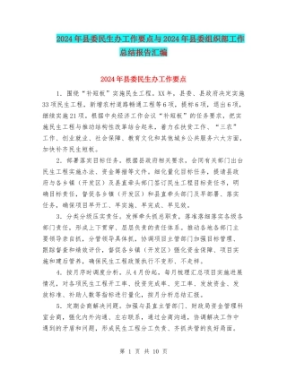 2024年县委民生办工作要点与2024年县委组织部工作总结报告汇编