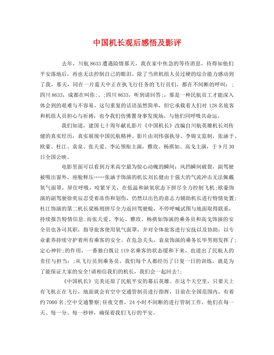 中国机长观后感悟及影评 _第1页